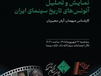 بررسی آنونس در سینمای ایران با حضور آرش معیریان