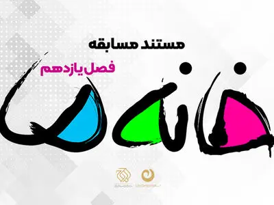 مستند مسابقه «خانه ما» در کنداکتور نوروزی شبکه سه 
