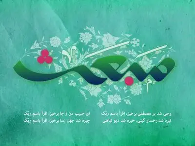 پیام تبریک مبعث پیامبر اکرم (ص)