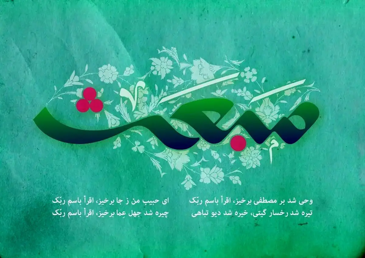 پیام تبریک مبعث پیامبر اکرم (ص)