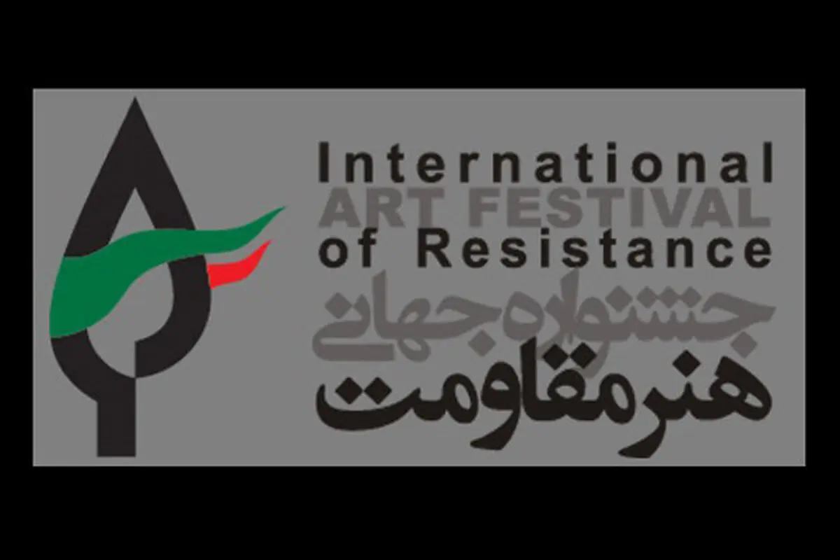 جشنواره جهانی هنر مقاومت؛ رویداد برگزیده حوزه هنرهای تجسمی کشور شد