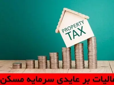 مالیات بر عایدی سرمایه در مسکن؛ مالیاتی جدید در ایران