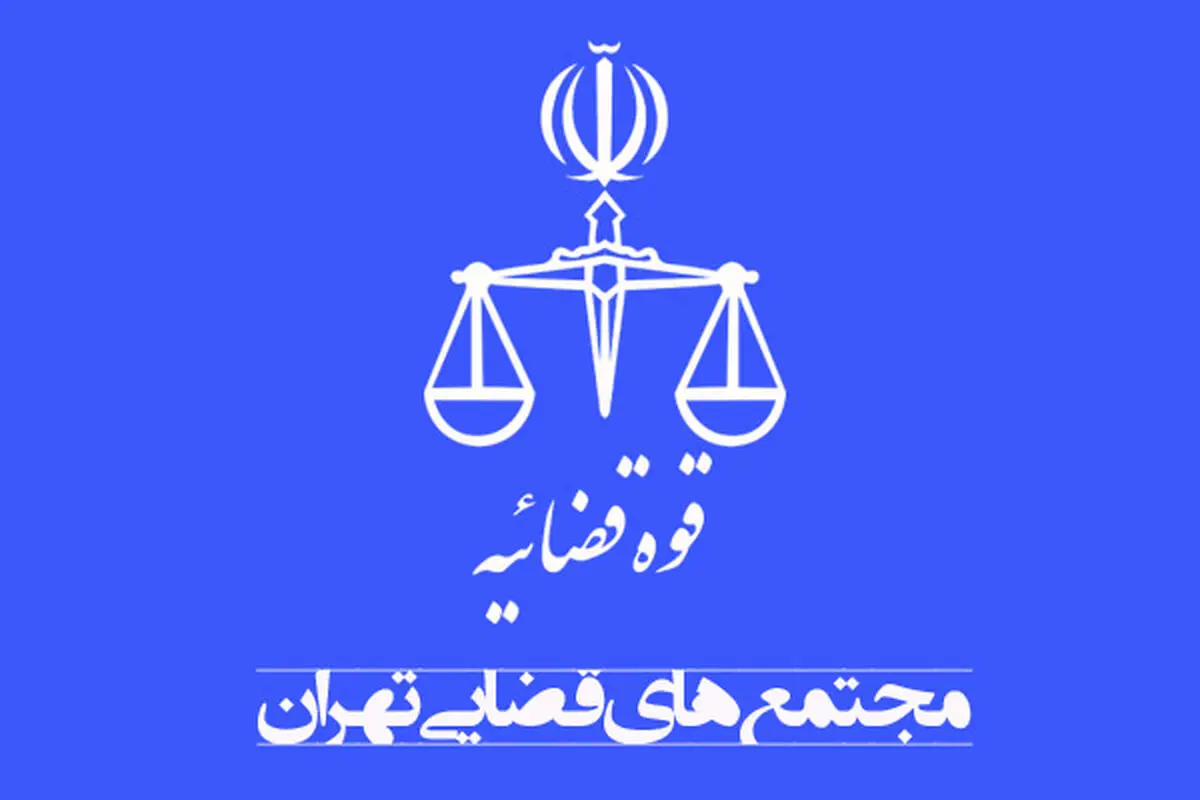 نشانی مجتمع قضایی شهید محلاتی تغییر کرد