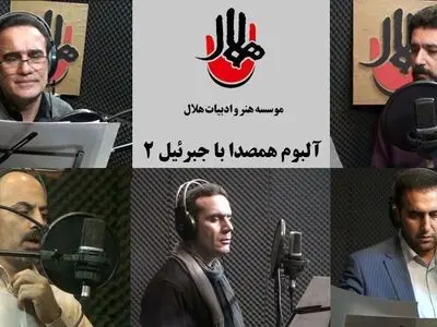 تولید آلبوم همصدا با جبرئیل ۲ با صدای ۵ خواننده آغاز شد