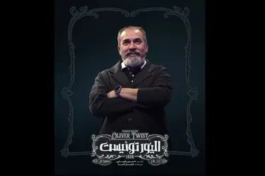 اجرای «الیور توئیست» در استادیوم تنیس 