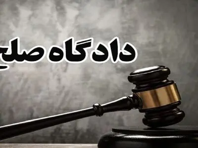 ایجاد هفت دادگاه صلح در شهرهای لرستان 