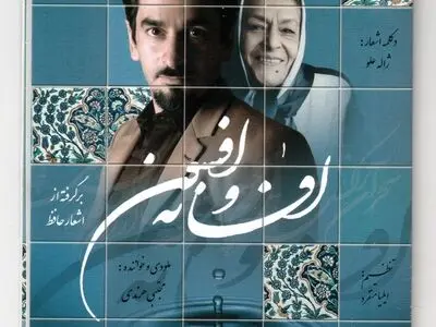 "افسانه وافسون" با دکلمه ژاله علّو منتشر شد 