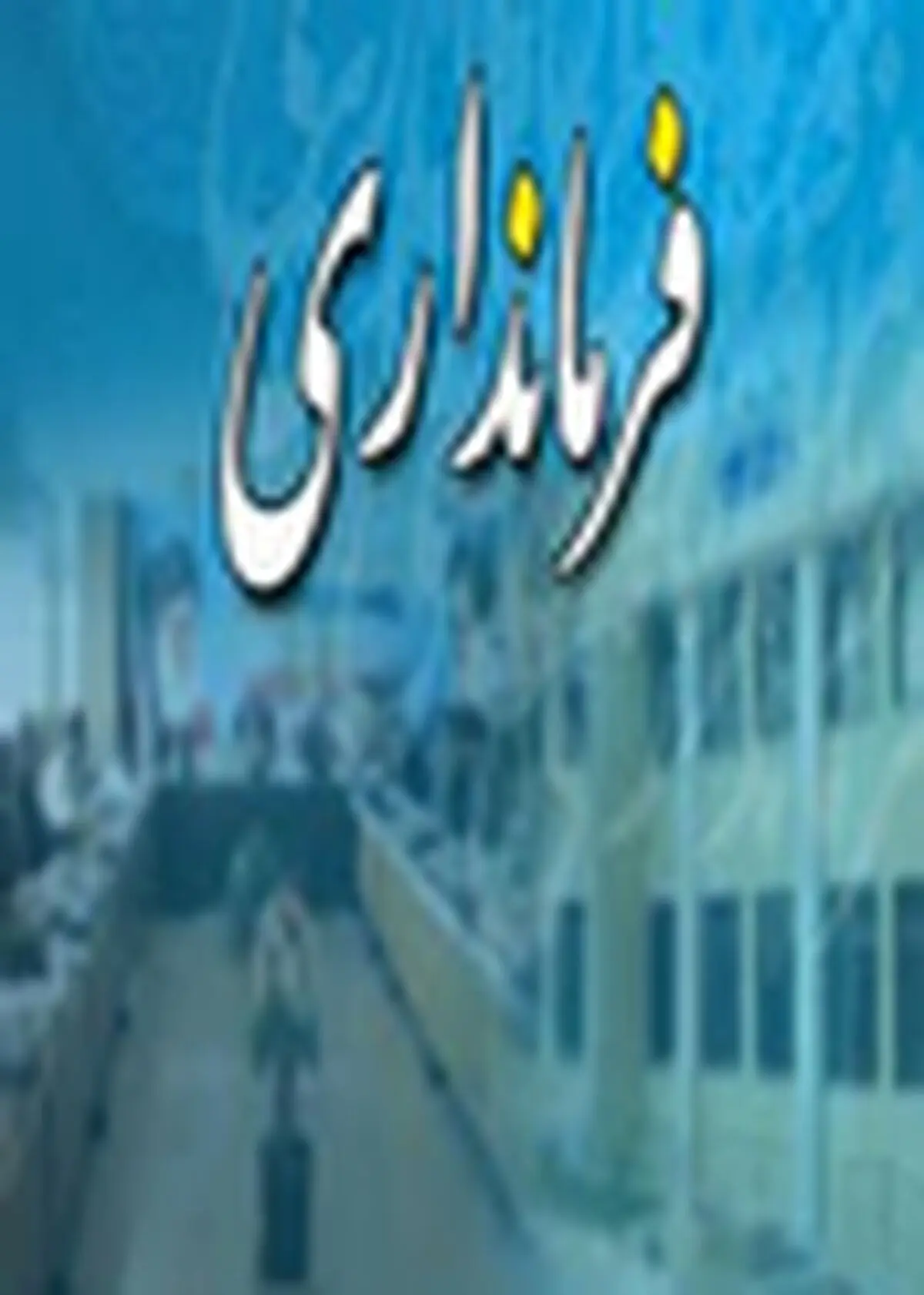 آموزش و پرورش رکن اساسی توسعه می باشد