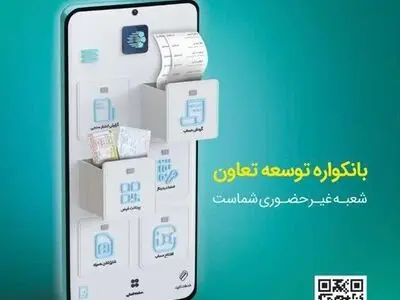 گامی نو از بانک «توسعه تعاون» در مسیر بانکداری دیجیتال