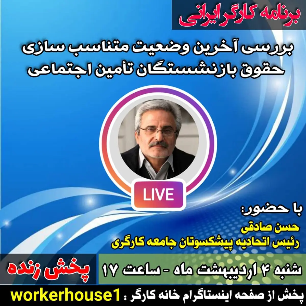 بررسی آخرین وضعیت متناسب‌سازی مستمری بازنشستگان تامین اجتماعی با حضور «حسن صادقی»