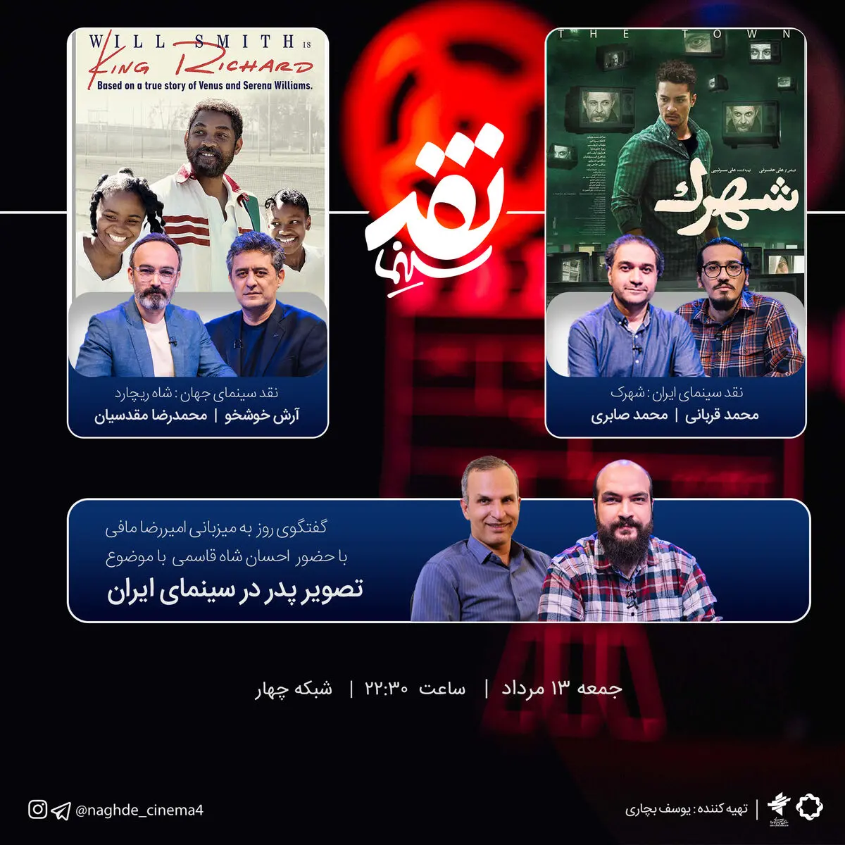 نقد و بررسی فیلم‌های «شهرک» و «شاه ریچارد» در «نقد سینما»