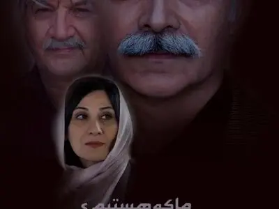 مجوز نمایش فیلم «ما که هستیم؟» صادر شد/ فیلمی با موضوع بحران هویت در ایران