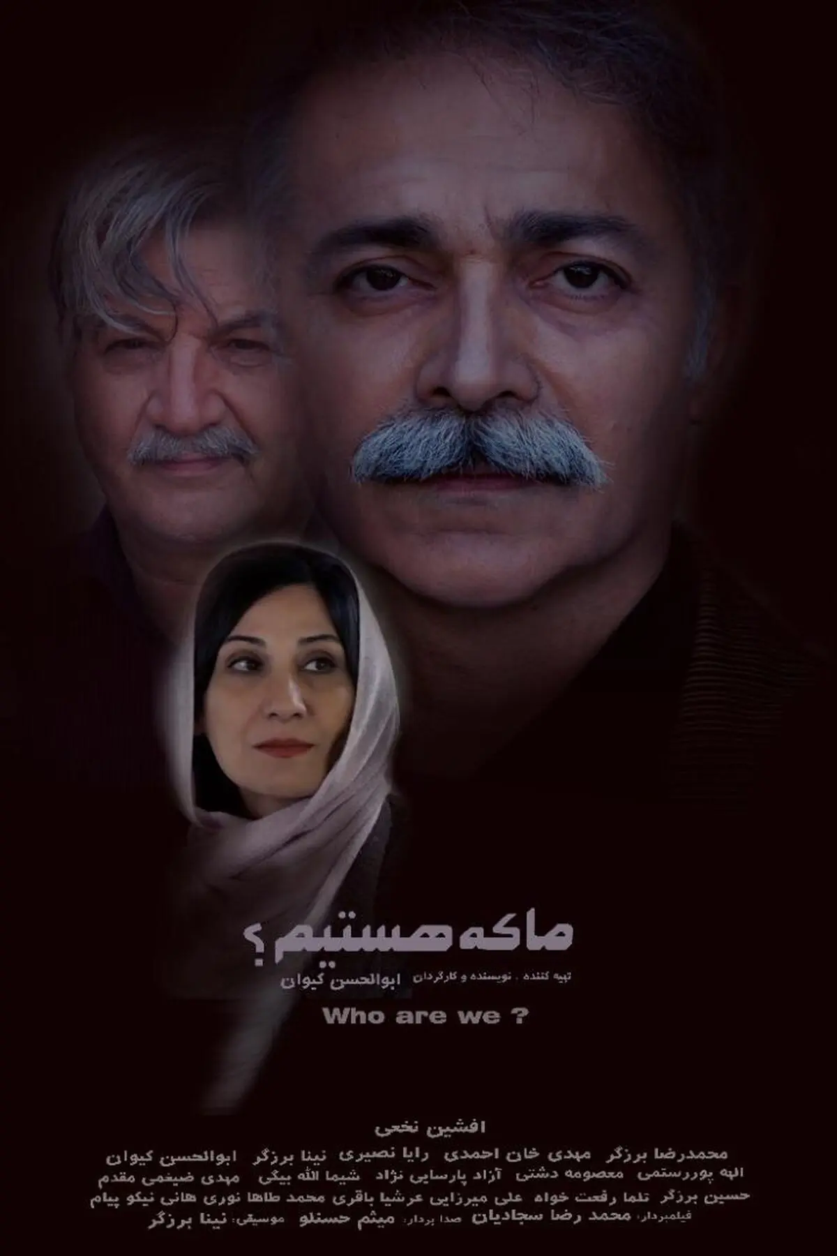 مجوز نمایش فیلم «ما که هستیم؟» صادر شد/ فیلمی با موضوع بحران هویت در ایران