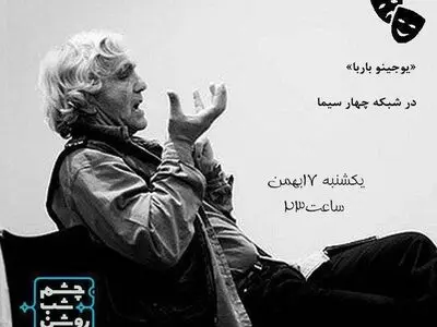 «یوجینو باربا» به شبکه 4 می‌آید