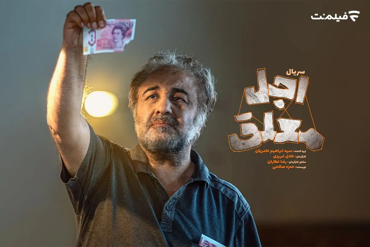 رضا عطاران با «اجل معلق» به نمایش خانگی می‌آید
