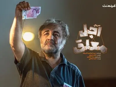 رضا عطاران با «اجل معلق» به نمایش خانگی می‌آید