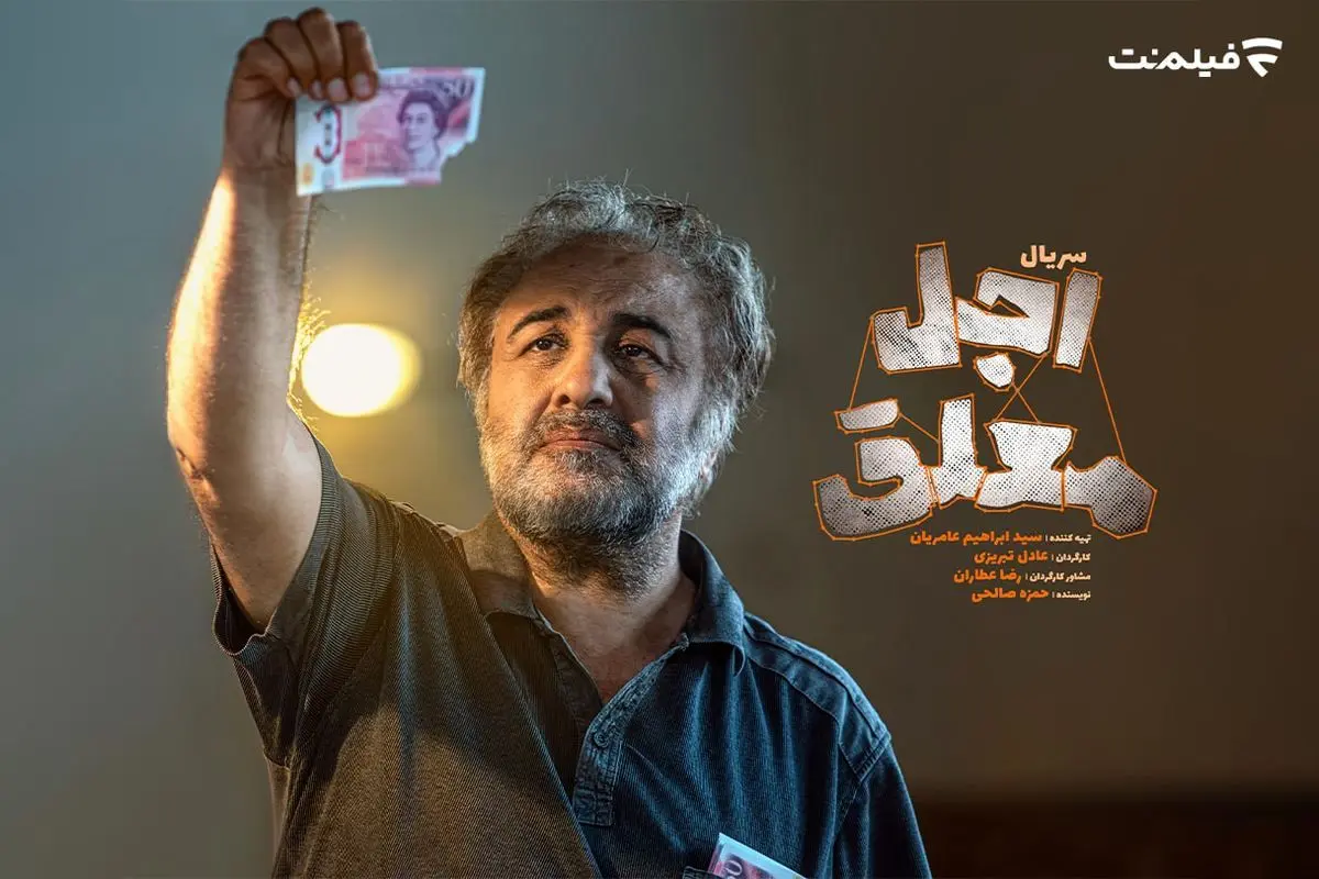 رضا عطاران با «اجل معلق» به نمایش خانگی میآید