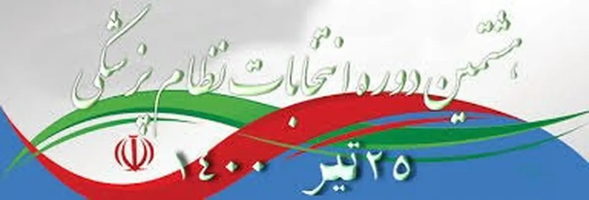 هشتمین دوره‌ انتخابات نظام پزشکی  کرج  روز جمعه ۲۵ تیر برگزار می شود