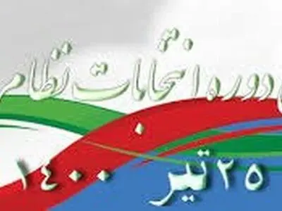هشتمین دوره‌ انتخابات نظام پزشکی  کرج  روز جمعه ۲۵ تیر برگزار می شود