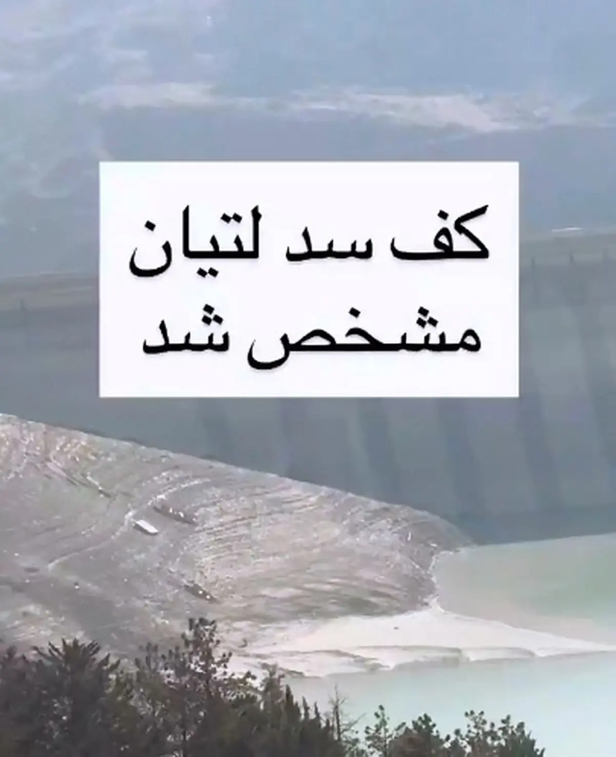 اوضاع اسفناک کف سد لتیان در  استان تهران + فیلم