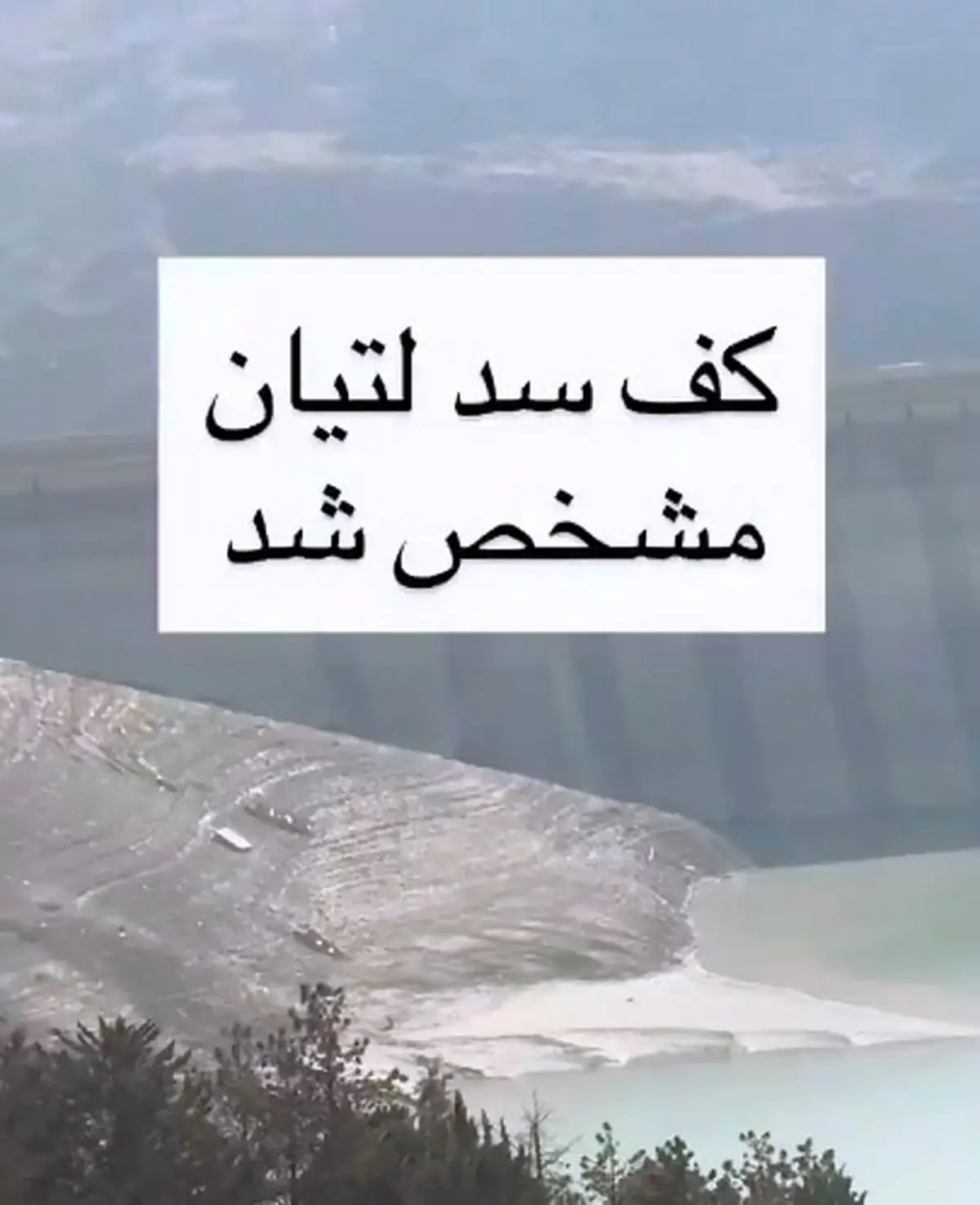 اوضاع اسفناک کف سد لتیان در  استان تهران + فیلم