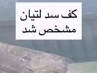 اوضاع اسفناک کف سد لتیان در  استان تهران + فیلم