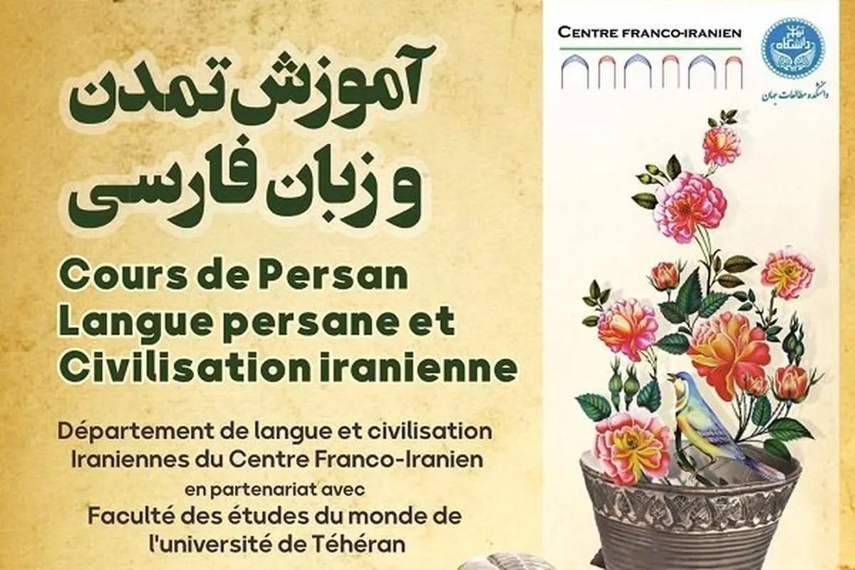 دوره آموزشی «آموزش تمدن و زبان فارسی» برگزار می‌شود