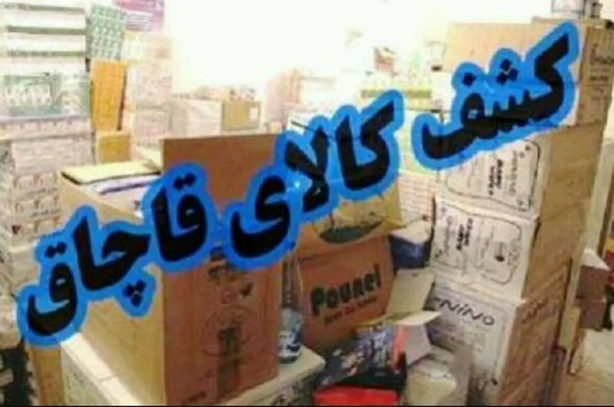 کشف کالای قاچاق به ارزش 10 میلیارد ریال/2 نفر دستگیر شدند 