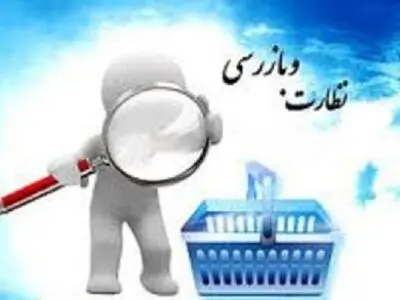 لزوم نظارت دقیق، بر توزیع مناسب مایحتاج عمومی مردم