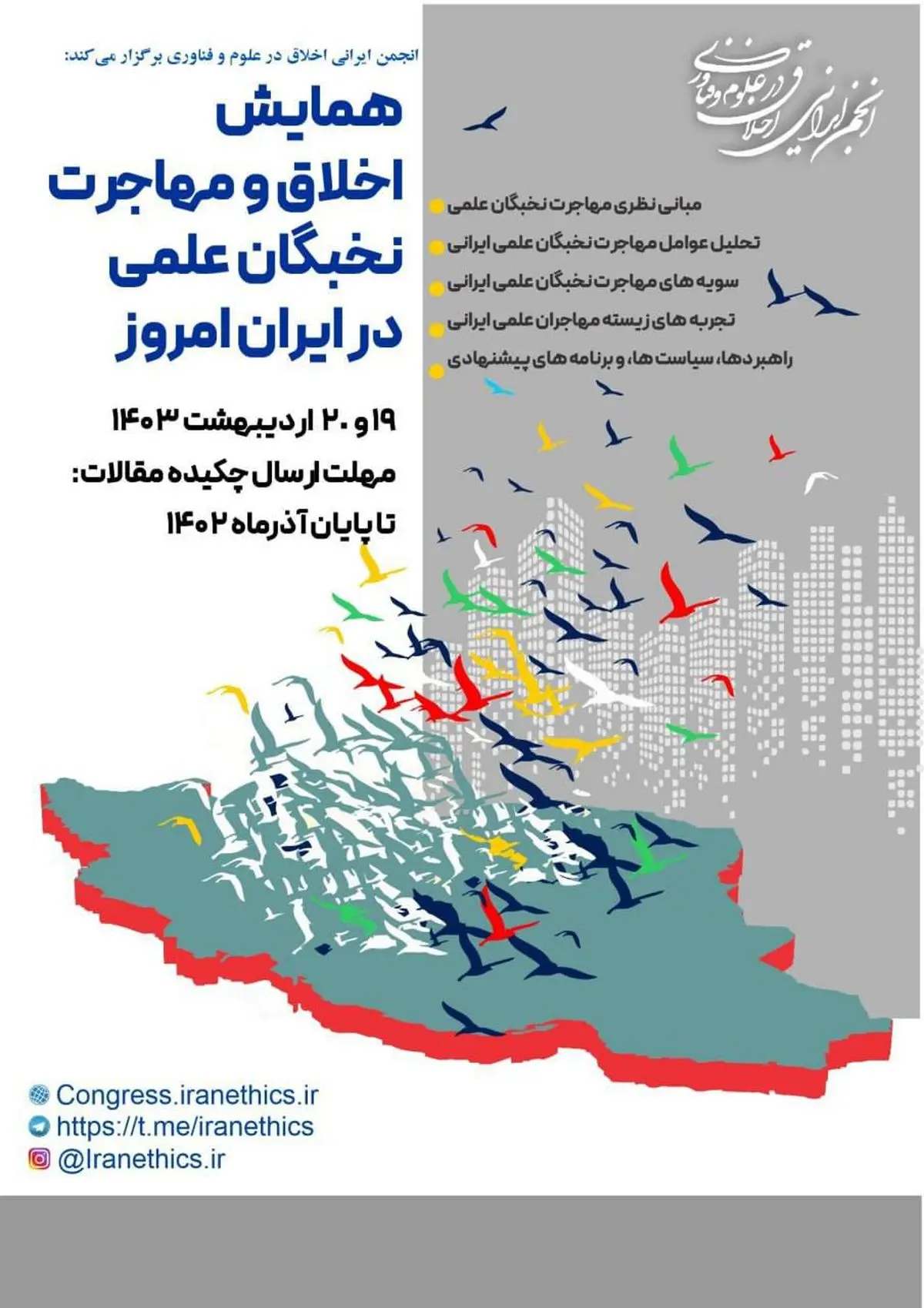 همایش اخلاق و مهاجرت نخبگان در ایران امروز برگزار می‌شود