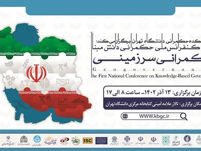 نخستین کنفرانس ملی حکمرانی دانش مبنا؛ حکمرانی سرزمینی در دانشگاه تهران برگزار می‌شود
