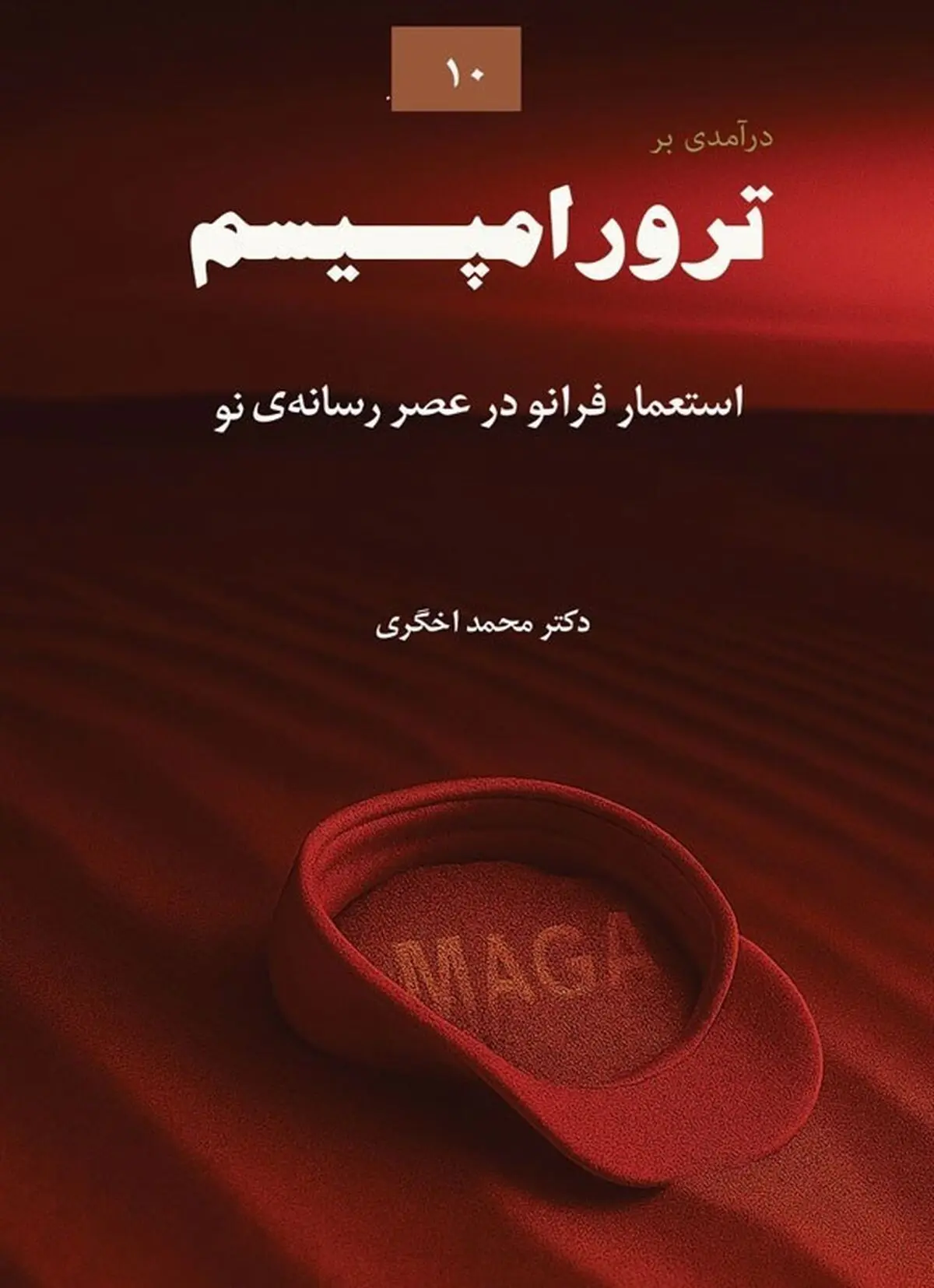 کتاب درآمدی بر ترورامپیسم منتشر شد