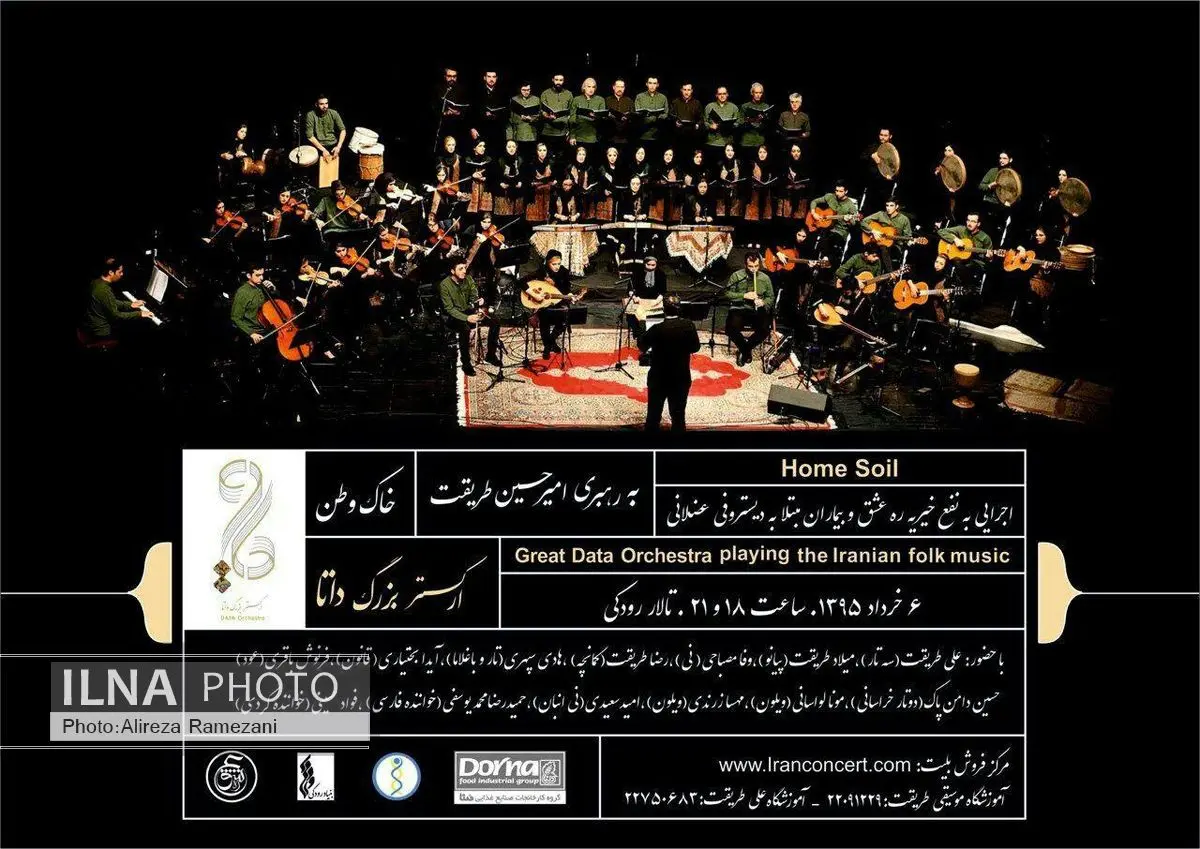 ارکستر بزرگ داتا قطعات فولک اجرا می‌کند