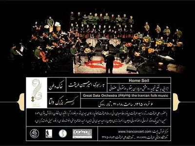 ارکستر بزرگ داتا قطعات فولک اجرا می‌کند