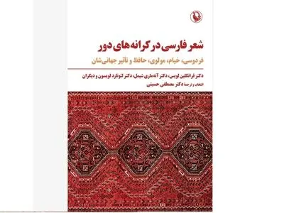 کتاب «شعر فارسی در کرانه‌های دور» منتشر شد