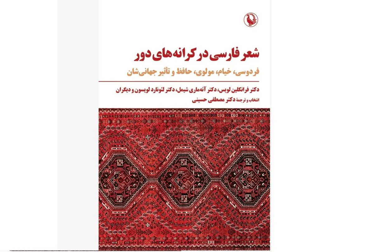 کتاب «شعر فارسی در کرانههای دور» منتشر شد