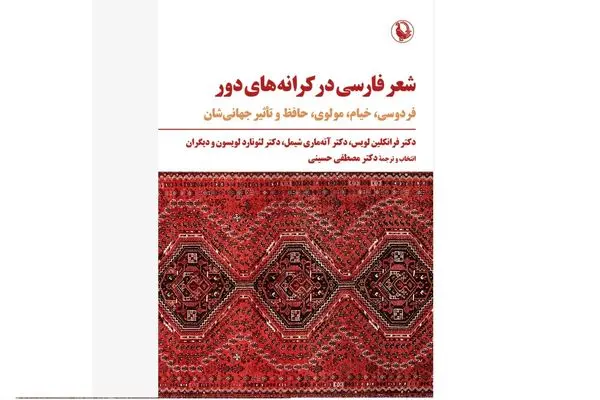 کتاب «شعر فارسی در کرانه‌های دور» منتشر شد