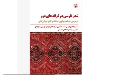 کتاب «شعر فارسی در کرانه‌های دور» منتشر شد