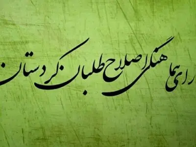  دیدار  شورای هماهنگی اصلاح طلبان کردستان با محمدرضا عارف 