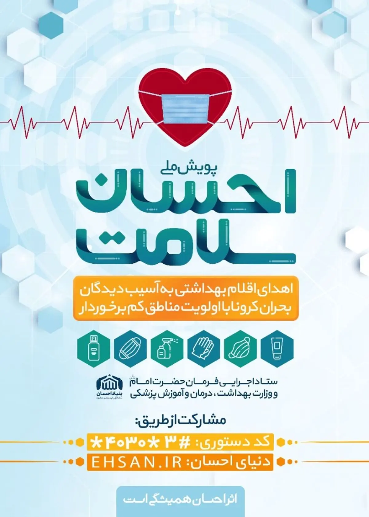 آغاز به کار پویش ملی "احسان سلامت" باهدف توزیع اقلام  ضدکرونایی در مناطق محروم