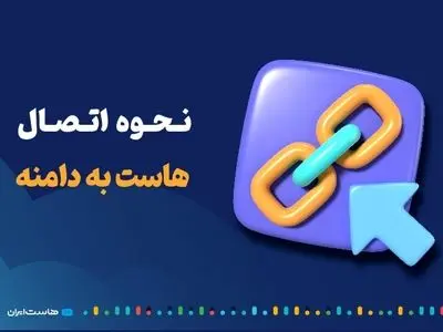 نحوه اتصال هاست به دامنه + بهترین سایت فروش دامنه و هاست در ایران