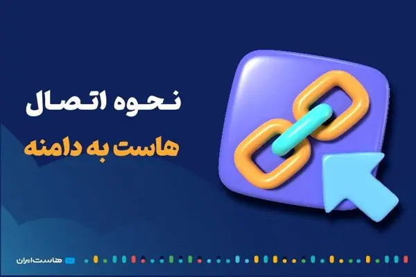 نحوه اتصال هاست به دامنه + بهترین سایت فروش دامنه و هاست در ایران