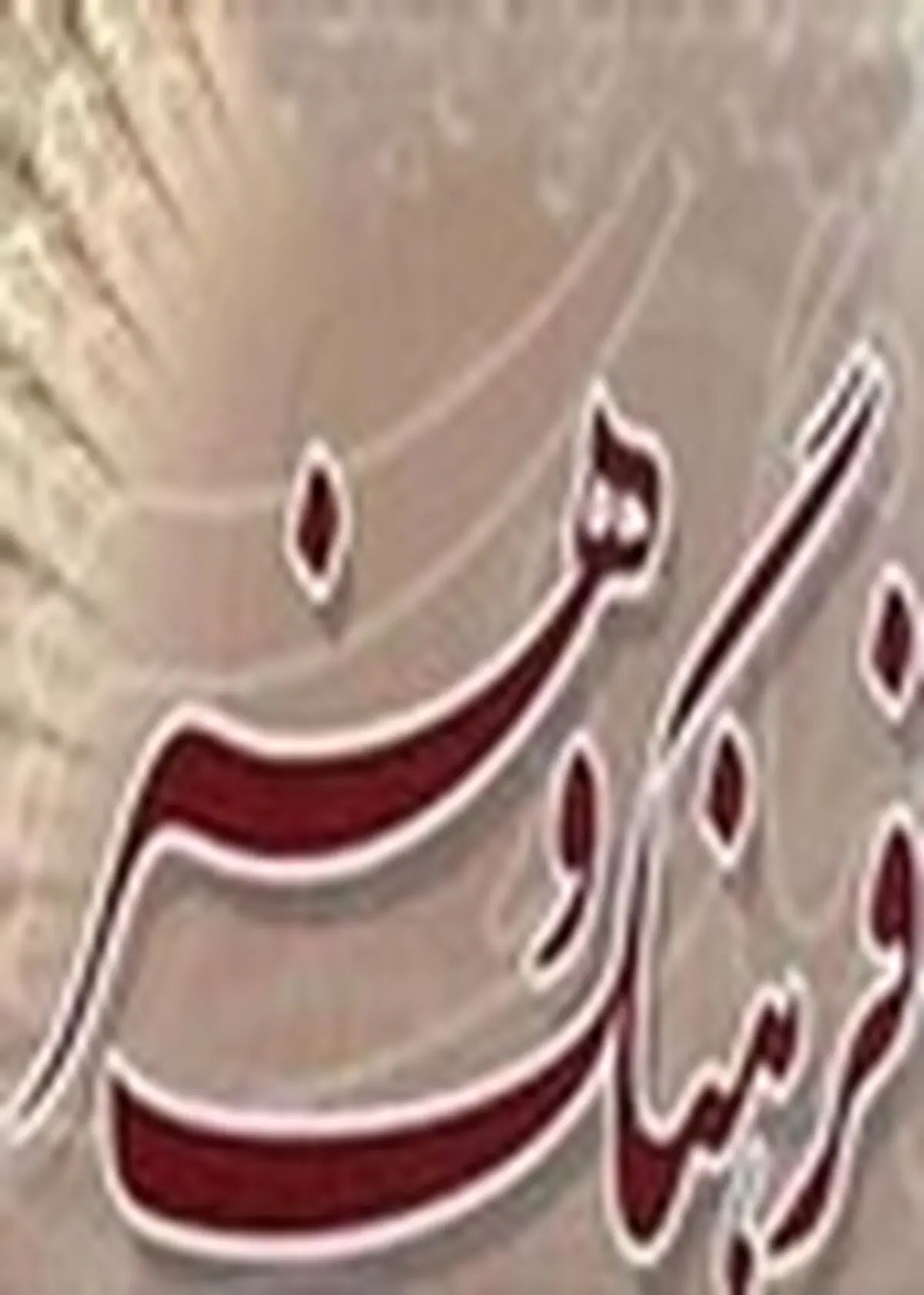 برگزاری همایش آسیب ها و تهدیدات ماهواره بر خانواده در پیام نور ایجرود
