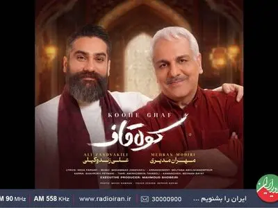 همکاری موسیقایی مهران مدیری و علی زندوکیلی در «کوه قاف»