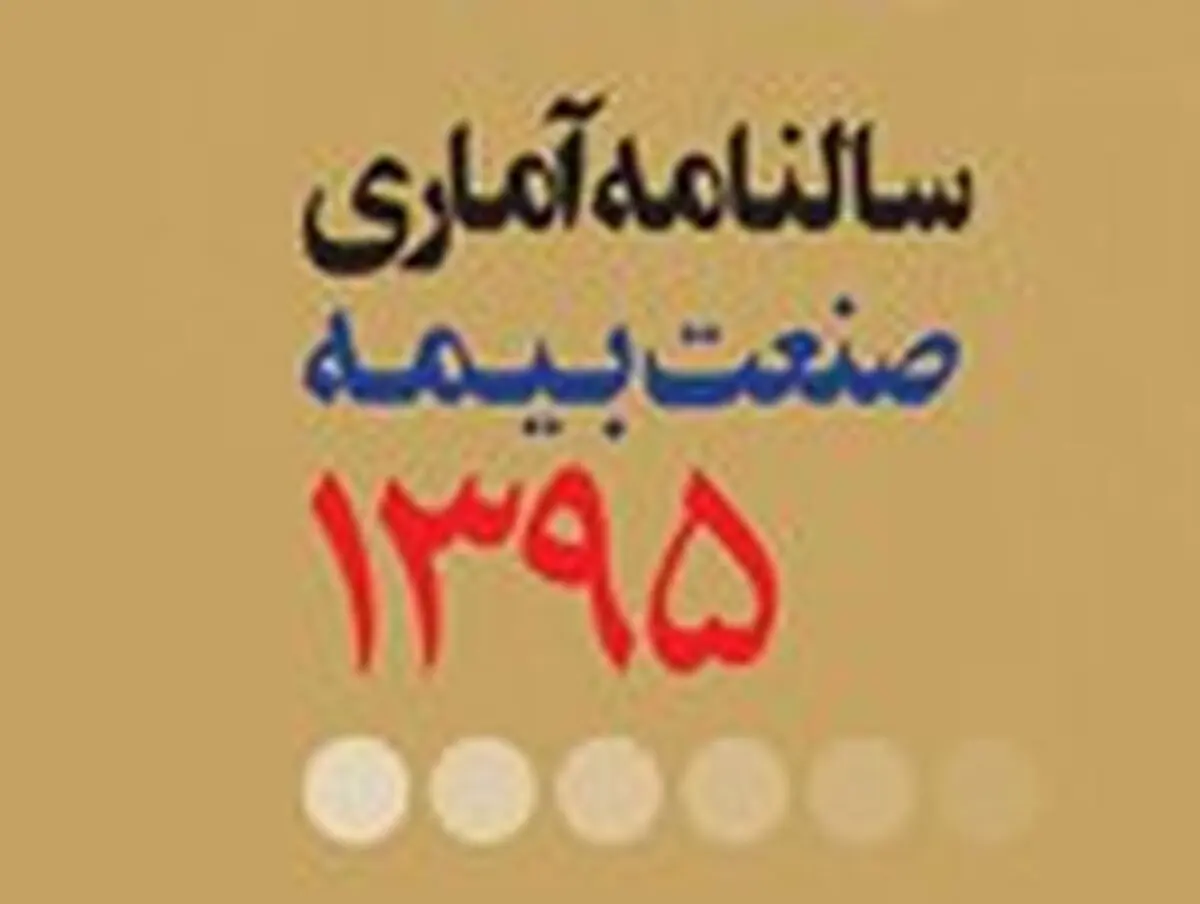 سالنامه آماری سال ۱۳۹۵ صنعت بیمه منتشر شد