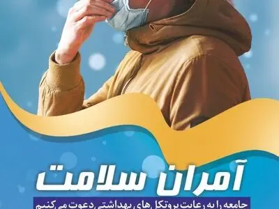 اجرای طرح آمران سلامت در جمعیت هلال احمر آذربایجان غربی 