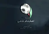 لحظه به لحظه با قرعه‌کشی جام حذفی