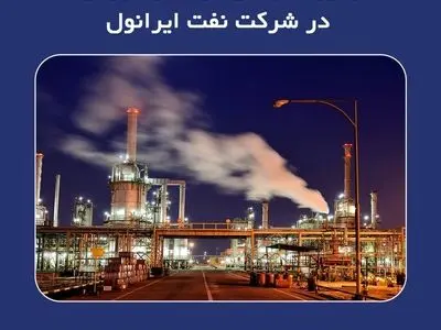 رکورد تاریخی تولید و فروش در شرکت نفت ایرانول