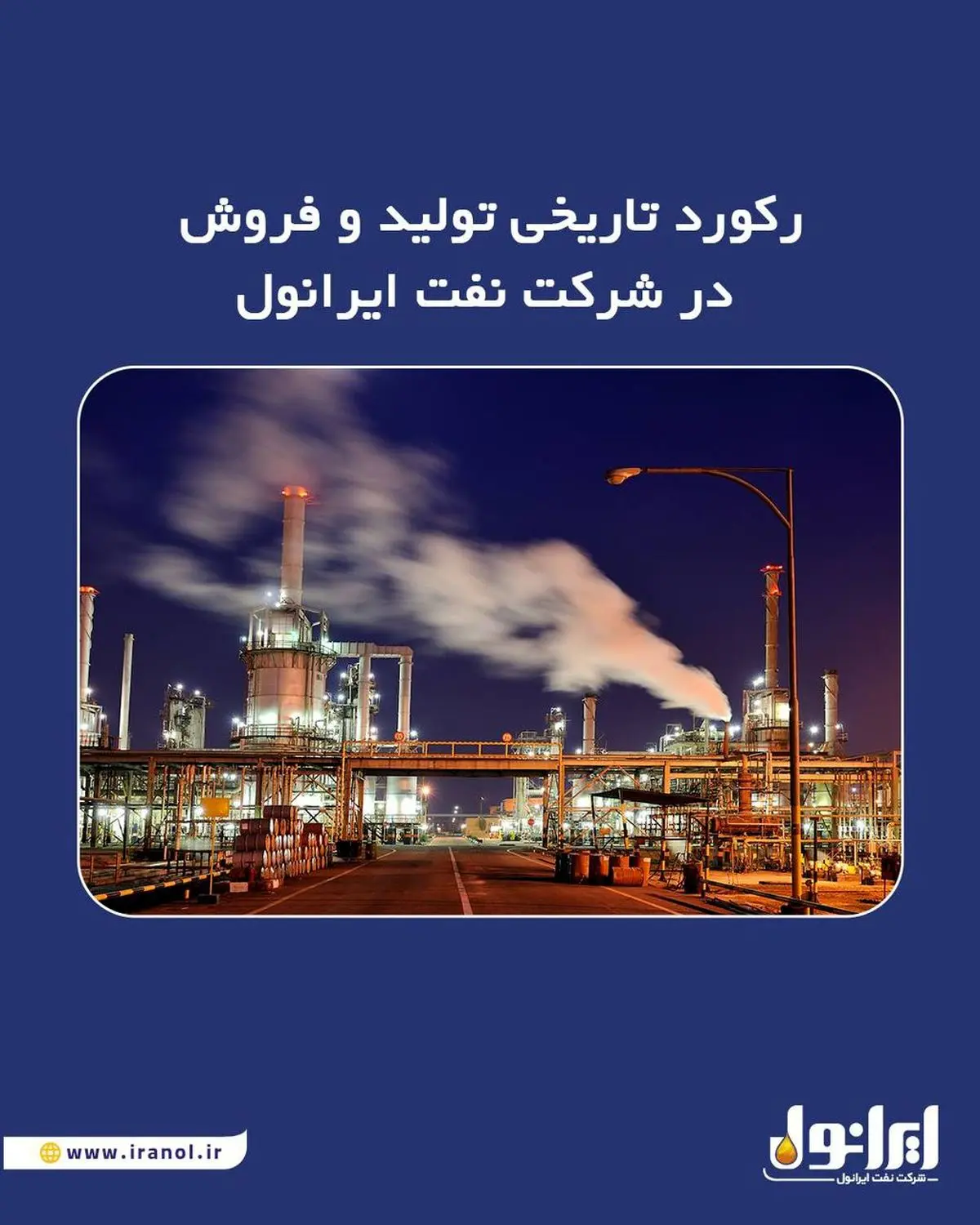 رکورد تاریخی تولید و فروش در شرکت نفت ایرانول