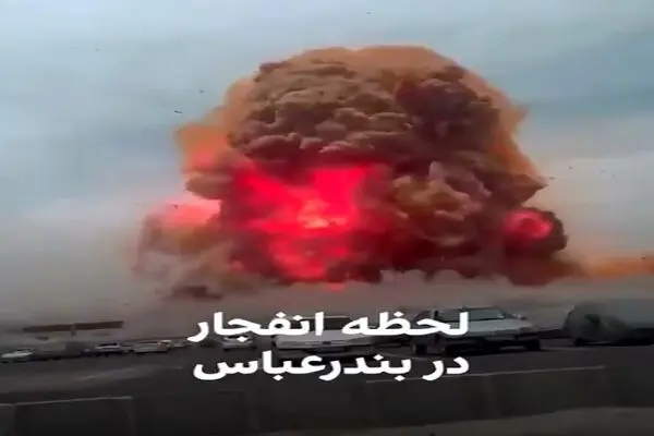 تصویر جدید از لحظه انفجار
